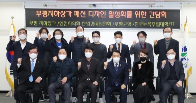 김병기 인천시의원이 최근 인천 부평구청에서 열린 '부평지하상가 패션･디자인 활성화를 위한 간담회'에 참석한 뒤 관계자들과 기념 촬영을 하고 있다. 김병기 시의원 제공