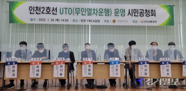 20일 오후 인천YWCA에서 열린 ‘인천2호선 무인열차운전(UTO) 운영 시민공청회’에서 패널들이 토론하고 있다. 이지용기자