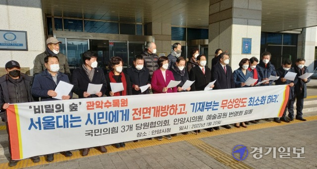 20일 안양시청 앞에서 국민의힘 안양시의원과 시민단체가 서울대 관악수목원 전면 개방 등을 촉구하는 기자회견을 하고 있다. 노성우기자