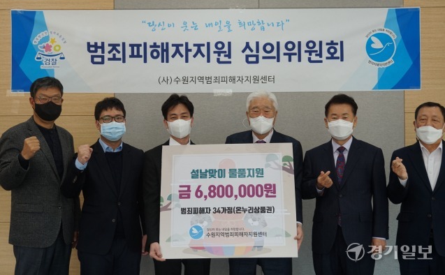 수원지역범죄피해자지원센터가 20일 수원지검에서 범죄피해자지원 심의위원회를 개최했다. 수원범피는 이날 범죄피해 가정을 위해 680만원 상당의 온누리상품권을 전달했다. 수원범피 제공