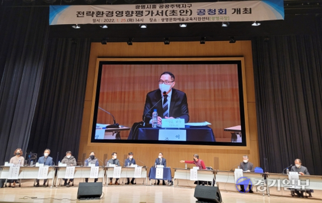 제3기 신도시 개발시 환지와 수용이 병행되는 혼용개발방식이 도입돼야 한다는 의견이 나왔다. 사진은 25일 광명시 광명극장에서 열린 광명시흥공공주택지구 전략환경영향평가서(초안) 공청회. 김용주기자