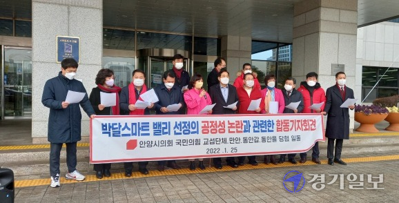 안양시의회 국민의힘 교섭단체와 3개 당원협의회는 25일 안양시청 앞에서 박달스마트밸리 조성사업 민간사업자 선정 공정성을 촉구하는 기자회견을 하고 있다. 노성우기자