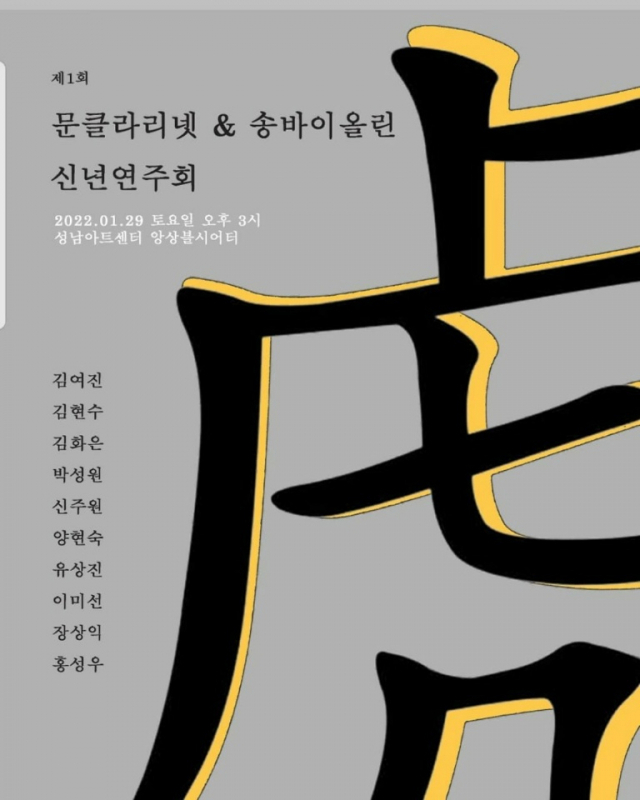 문클라리넷&송바이올린 신년연주회