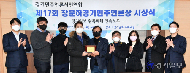 25일 경기일보사 소회의실에서 열린 '제17회 장문하경기민주언론상 시상식'에서 송성영 경기민주언론시민연합 공동대표(왼쪽 다섯번째)가 본보 경기ON팀 기자들에게 상패를 전달한 뒤 기념촬영을 하고 있다. 김시범기자