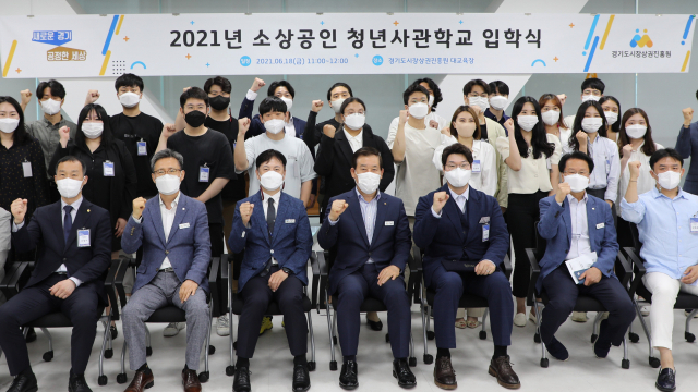 지난해 6월 열린 '소상공인 청년사관학교 입학식'에서 이홍우 원장을 비롯한 참석자들이 기념촬영 하고 있다. 경기도시장상권진흥원 제공