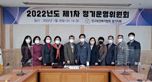 26일 진행된 인구보건복지협회 '2022년 제1차 정기운영위원회'