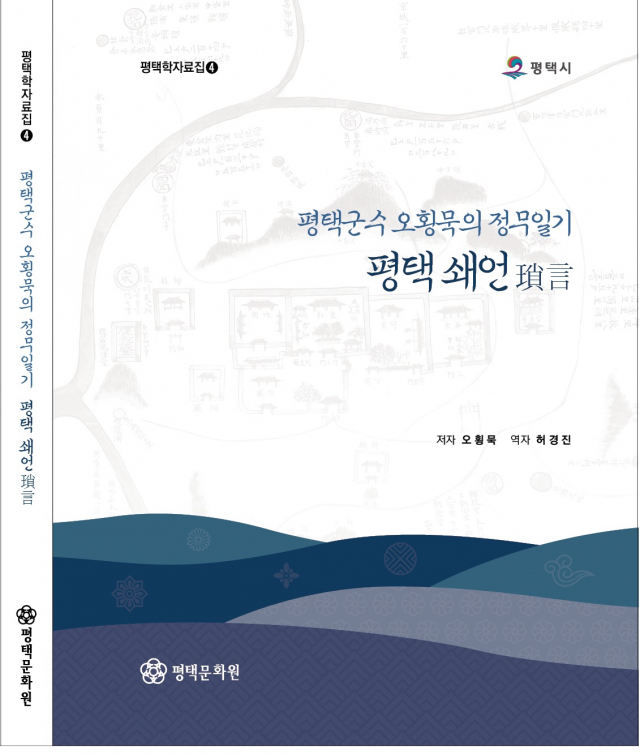 평택군수 오횡묵의 정무일기 평택쇄언