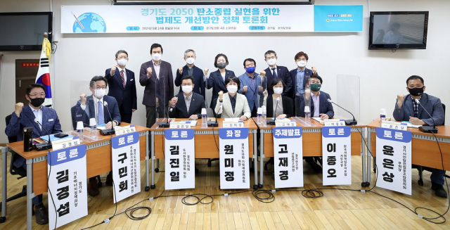 지난해 5월 경기도와 경기도의회가 지역의 탄소중립 관련 제도 개선 방안을 찾고자 개최한 '경기도 2050 탄소중립 실현을 위한 법제도 개선 방안 정책토론회'에서 참석자들이 기념촬영 하고 있는 모습. 경기도 제공