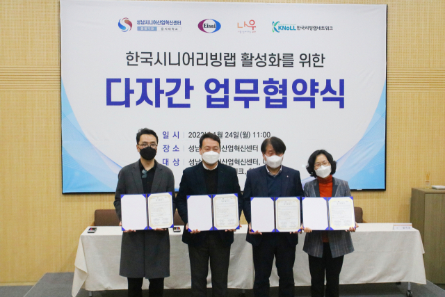 이한철 나우 총감독, 고홍병 한국에자이 대표, 김규호 성남 시니어산업혁신센터 센터장, 성지은 한국리빙랩네트워크 PD(왼쪽부터)가 한국시니어리빙랩 활성화를 위한 다자간 업무협약(MOU)을 체결하고 기념사진을 촬영하고 있다. 성남시니어산업혁신센터 제공