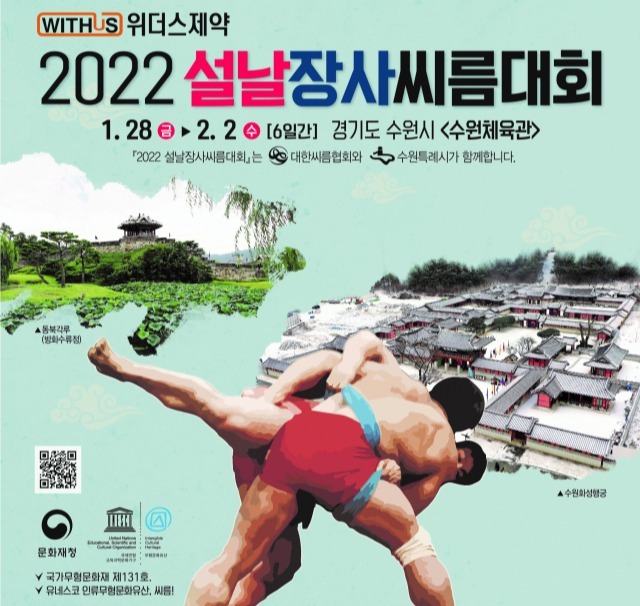 2022 설날장사씨름대회 포스터