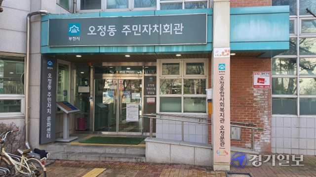 부천 오정동 주민들이 주민자치회관 일부 공간을 주민편의공간으로 돌려달라고 요구하고 나섰다. 사진은 오정동 주민자치회관 입구. 김종구기자