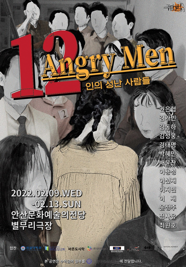 12인의 성난 사람들