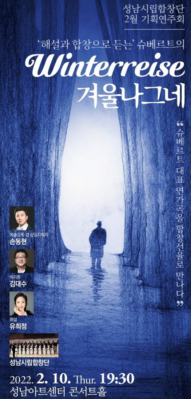 해설과 합창으로 듣는 슈베르트의 ‘겨울 나그네’