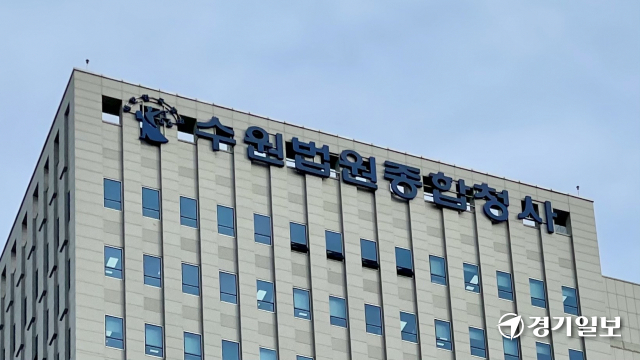 수원지법. 장희준기자
