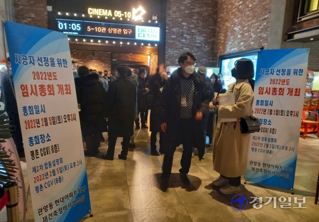 안양 관양현대아파트 재건축 수주경쟁에서 HDC현대산업개발(이하 현산)이 롯데건설을 물리치고 시공자로 선정됐다. 사진은 현대아파트 재건축 시공자 선정을 위한 임시총회가 열린 안양 모 영화관 입구. 노성우기자