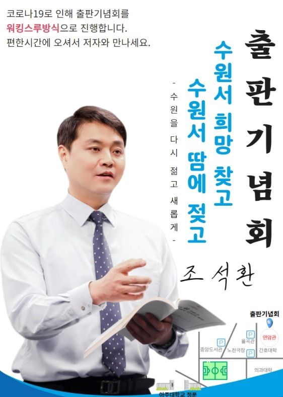 조석환 수원특례시의회 의장 출판기념회 포스터. 조석환 수원특례시의회 의장 제공