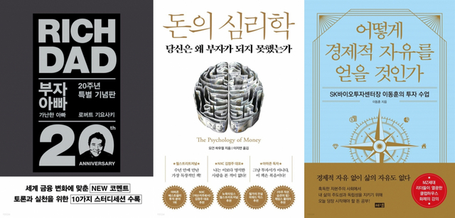 로버트 기요사키의 <부자 아빠 가난한 아빠/모건 하우절의 <돈의 심리학>/이동훈의 <어떻게 경제적 자유를 얻을 것인가>