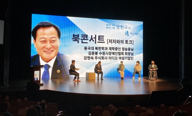 장현국 경기도의회 의장이 지난 11일 경기아트센터에서 열린 출판기념회에서 북콘서트를 진행하고 있다. 지캠프 제공