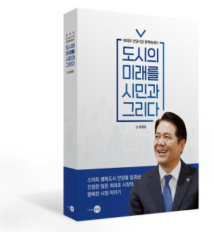 최대호 안양시장 출판기념회가 14일 안양아트센터에서 성료됐다. 안양시 제공