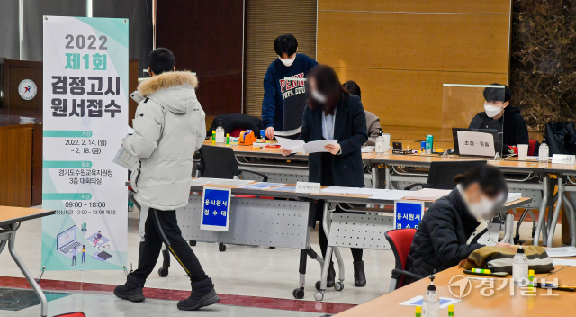2022년도 제1회 초·중·고졸 검정고시 원서접수가 시작된 14일 오전 수원교육지원청에 마련된 접수처에서 지원자들이 원서를 접수하고 있다. 현장 접수는 오는 18일까지 도내 25개 교육지원청에서 진행하며, 온라인 접수는 오는 17일 까지다. 윤원규기자