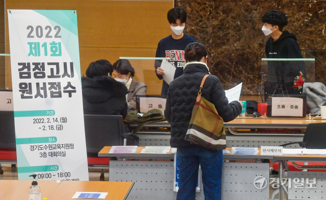 2022년도 제1회 초·중·고졸 검정고시 원서접수가 시작된 14일 오전 수원교육지원청에 마련된 접수처에서 지원자들이 원서를 접수하고 있다. 현장 접수는 오는 18일까지 도내 25개 교육지원청에서 진행하며, 온라인 접수는 오는 17일 까지다. 윤원규기자