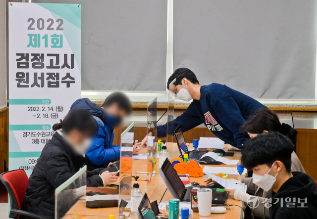 2022년도 제1회 초·중·고졸 검정고시 원서접수가 시작된 14일 오전 수원교육지원청에 마련된 접수처에서 지원자들이 원서를 접수하고 있다. 현장 접수는 오는 18일까지 도내 25개 교육지원청에서 진행하며, 온라인 접수는 오는 17일 까지다. 윤원규기자