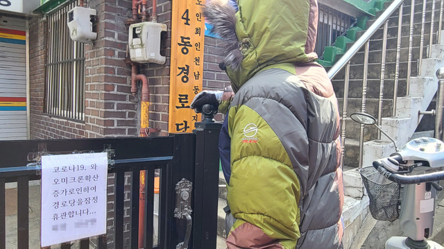 15일 오전 인천시 남동구 구월4동 경로당 앞에서 지나가던 노인이 폐쇄된 경로당을 바라보고 있다. 최종일기자