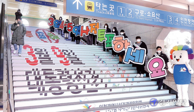 제20대 대통령선거 D-21인 16일 오전 인천 미추홀구 경인국철 제물포역 계단에 ‘투표참여 랩핑’ 작업을 마친 인천시선거관리위원회 관계자들이 사전투표를 독려하는 캠페인을 벌이고 있다. 장용준기자