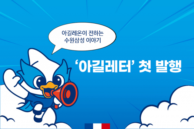 프로축구 K리그1 수원 삼성의 구단 뉴스레터 ‘아길레터’. 수원 삼성 제공