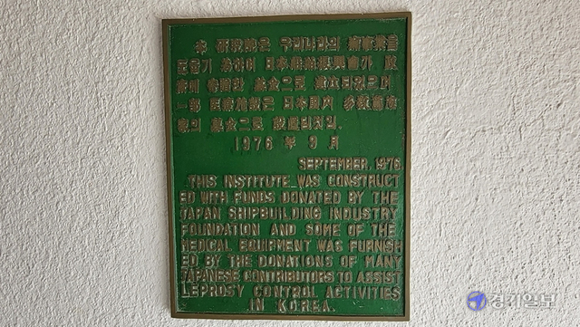 ▲ 일본선박진흥회와 일본 독지가들의 기부금으로 1976년 9월 한국한센복지협회 건물이 건립되었음을 기록한 동판.