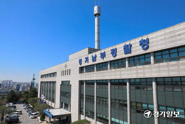 경기남부경찰청 전경