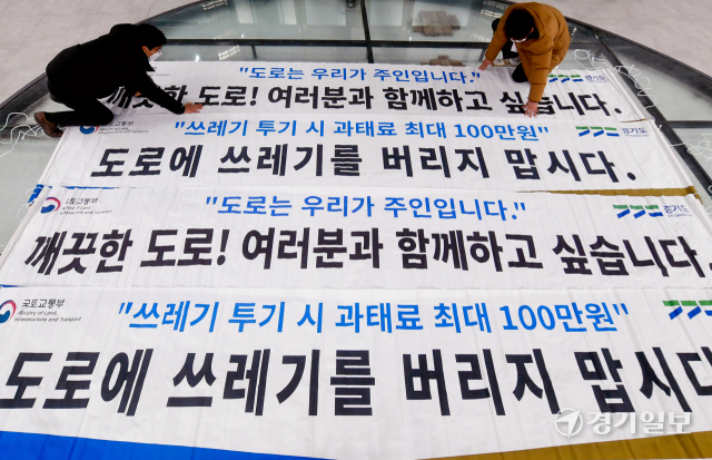 경기도가 국토교통부와 합동으로 도로변 쓰레기 무단투기 집중점검 캠페인을 진행한다. 23일 경기도청 북부청사에서 도로안전과 직원들이 지역 고속도로, 국도 등에 부착할 홍보 현수막을 점검하고 있다. 윤원규기자