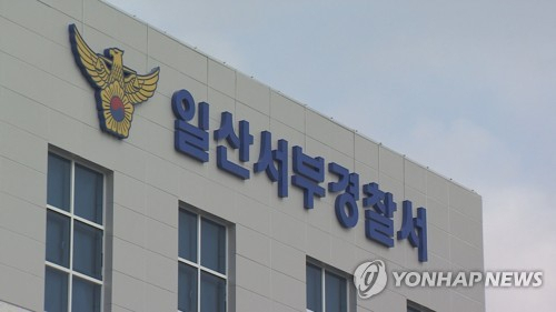 일산서부경찰서. 연합뉴스
