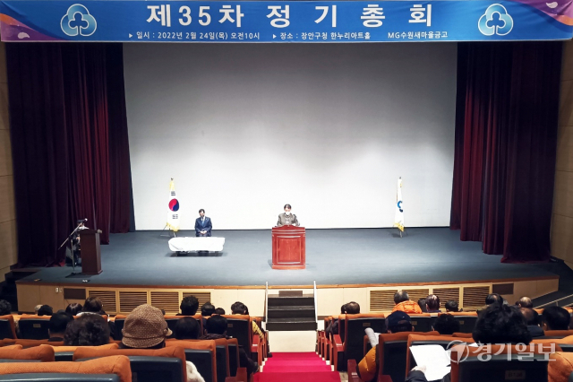 24일 수원특례시 장안구청 한누리아트홀에서 수원새마을금고 제35차 정기총회가 진행되고 있다. 김경수기자