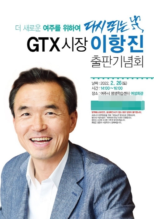 이항진 여주시장이 오는 26일 오후 2시 여주시 평생학습센터 여성회관에서 저서 'GTX시장 이항진' 출판기념회를 개최한다. /두두리 제공