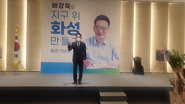 배강욱 (사)자치분권포럼화성 대표는 26일 오후 1시 화성시 안녕동 융건릉앞에 위치한 푸르미르호텔에서 ‘지구위에 화성만들기’ 출판기념회를 가졌다.