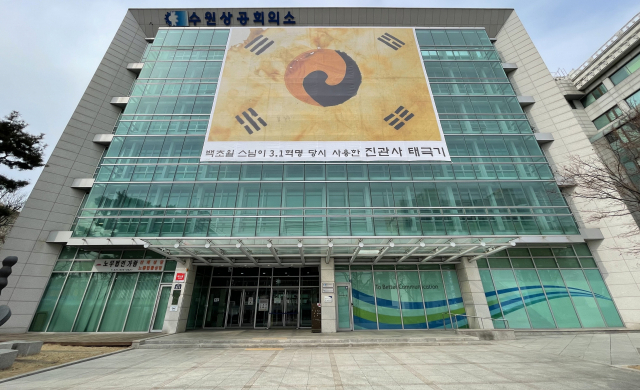 수원상공회의소 회관 외벽에 걸린 대형 ‘진관사’ 태극기. 수원상공회의소 제공