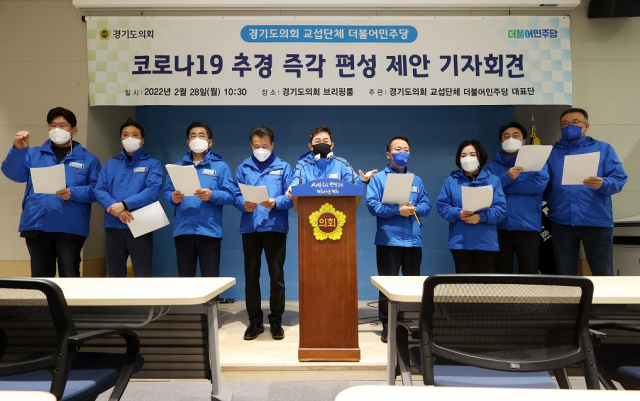 경기도의회 민주당 의원들이 28일 브리핑룸에서 코로나 추경을 촉구하는 기자회견을 하고 있다. 경기도의회 제공