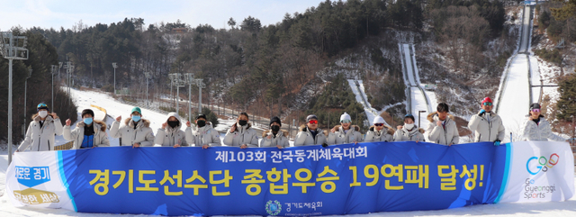 제103회 전국동계체육대회에서 압도적인 성적으로 종합우승 19연패를 달성한 경기도 선수단이 플래카드를 펼쳐들고 기념촬영을 하고 있다.경기도체육회 제공