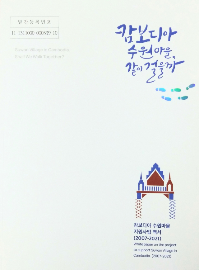 프놈끄라움 마을과의 15년 우정을 담은 수원특례시 백서 ‘캄보디아 수원마을, 같이 걸을까’. 수원특례시 제공