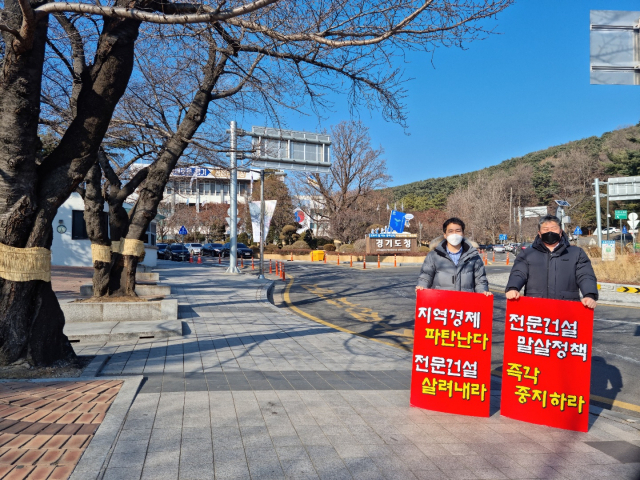 대한전문건설협회 경기도회 회원들이 경기도청 앞에서 ‘건설산업 생산체계 개편’을 규탄하는 시위를 하고 있다. 대한전문건설협회 경기도회 제공