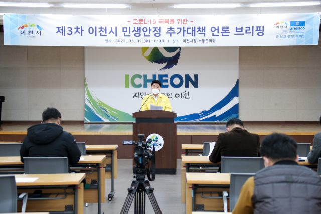 엄태준 이천시장이 2일 업체당 50만~200만원 지원하는 제3차 민생안정 추가대책을 발표하고 있다. 이천시 제공