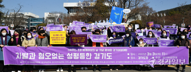 114주년 세계 여성의 날을 닷새 앞둔 3일 오전 경기도청 앞에서 열린 제18회 경기여성대회에서 경기지역 여성단체 관계자들이 ‘차별과 혐오없는 성평등한 경기도’ 만들기를 촉구하고 있다. 김시범기자