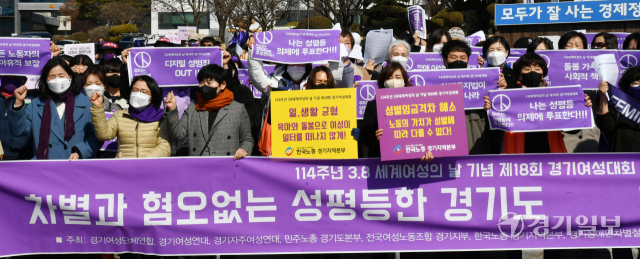 114주년 세계 여성의 날을 닷새 앞둔 3일 오전 경기도청 앞에서 열린 제18회 경기여성대회에서 경기지역 여성단체 관계자들이 ‘차별과 혐오없는 성평등한 경기도’ 만들기를 촉구하고 있다. 김시범기자