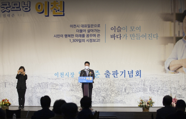 엄태준 이천시장이 ‘굿모닝 이천’을 발간해 지난 2일 빌라드아모르켄벤션에서 출판기념회를 갖고 있다.