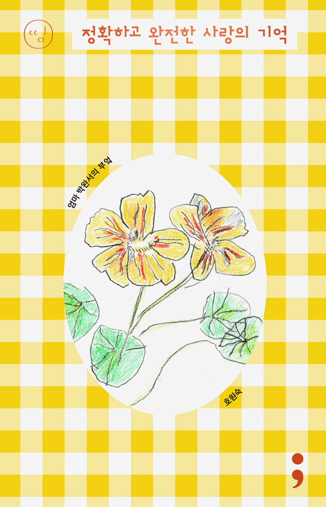 엄마 박완서의 부엌 : 정확하고 완전한 사랑의 기억 (세미콜론 刊)