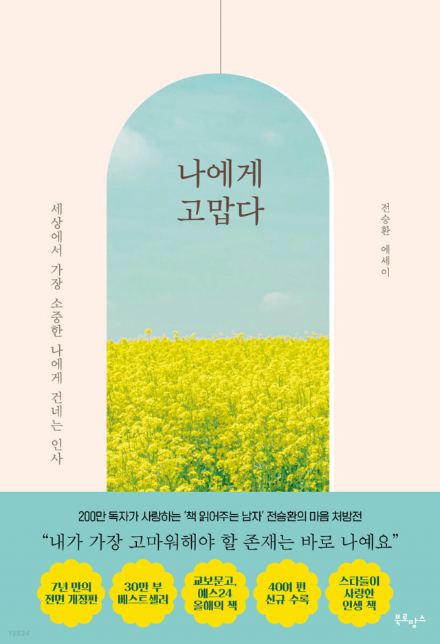 나에게 고맙다 (북로망스 刊)