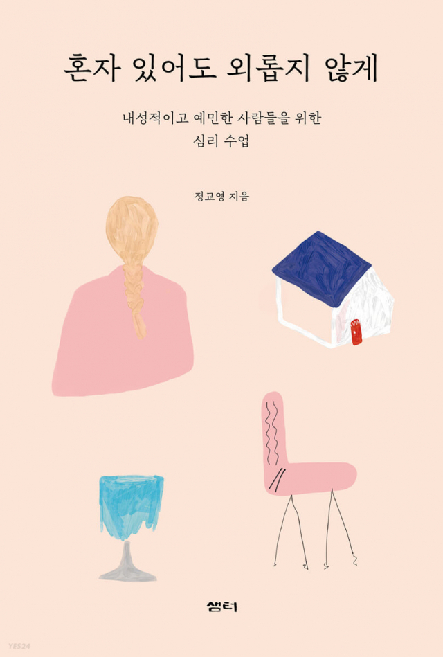 혼자 있어도 외롭지 않게 (샘터 刊)