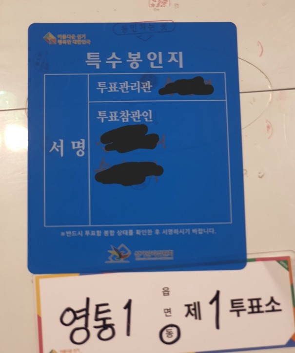 영통1동 제1투표소 라벨이 부착된 투표함 겉면 상단에 빨간색 동그라미 형태의 매탄3동 도장이 찍혀 있다. 이정민기자
