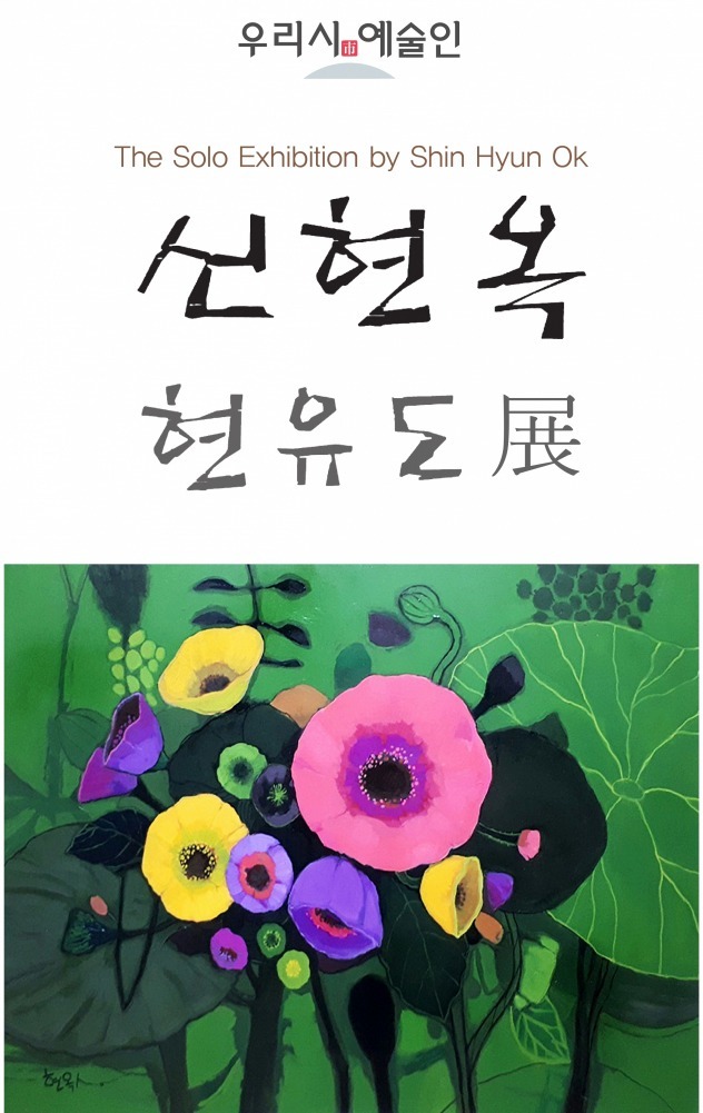 신현옥 <현유도>